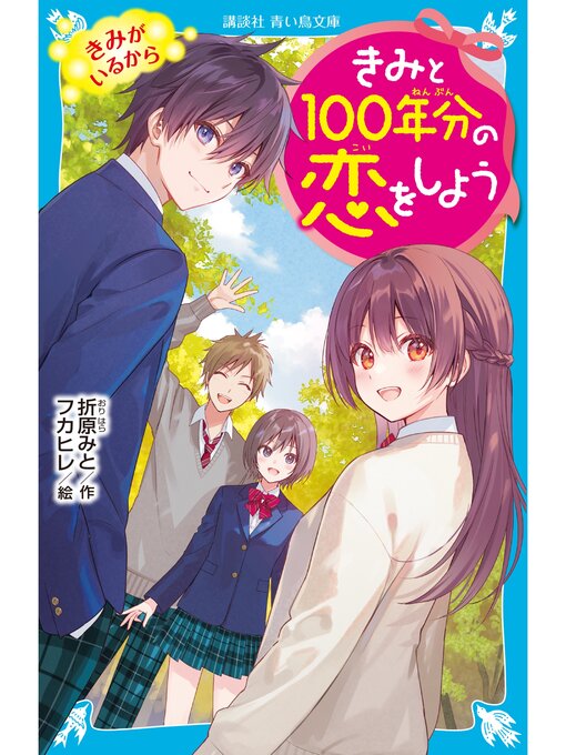 折原みと作のきみと１００年分の恋をしよう　きみがいるからの作品詳細 - 貸出可能